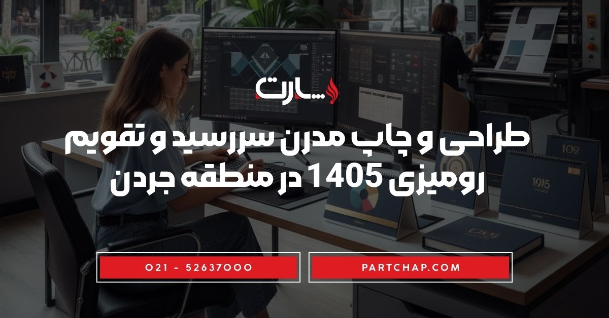 طراحی و چاپ مدرن سررسید و تقویم رومیزی 1405 در منطقه جردن